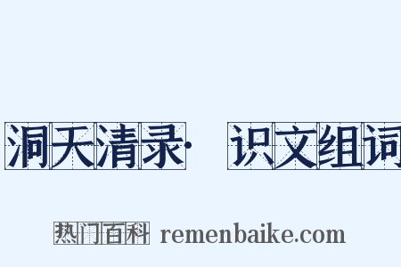 洞天清录·识文组词是什么意思的图片